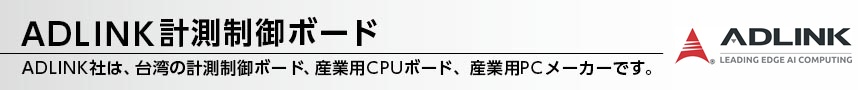 ADLINK計測制御ボード