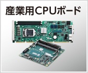 産業用CPUボード
