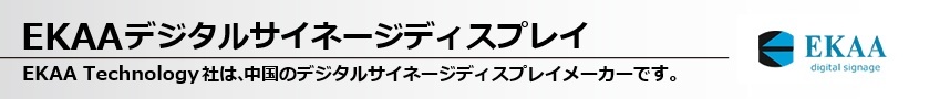 EKAAデジタルサイネージディスプレイ