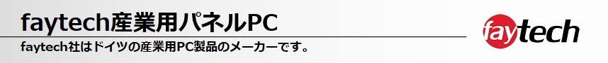 faytech産業用パネルPC