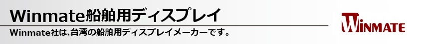Winmate船舶用ディスプレイ