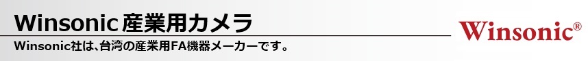 Winsonic産業用カメラ