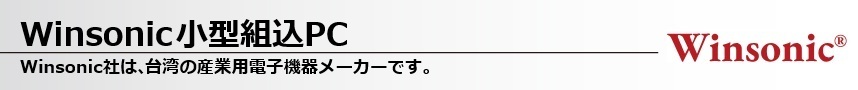 Winsonic産業用PC